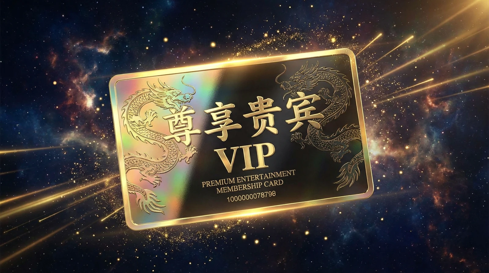 海角网尊享贵宾会员卡专属权益展示